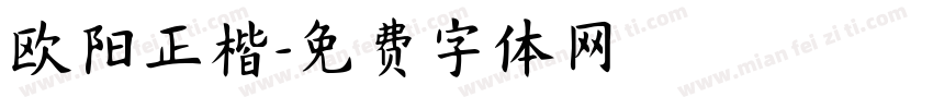 欧阳正楷字体转换