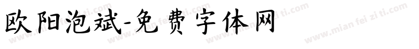 欧阳泡斌字体转换