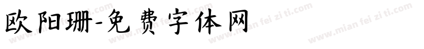 欧阳珊字体转换