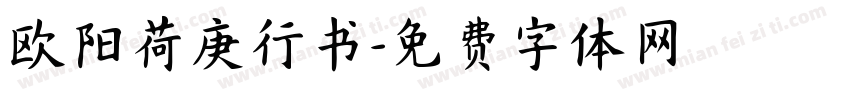 欧阳荷庚行书字体转换