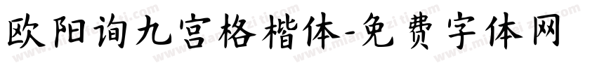 欧阳询九宫格楷体字体转换