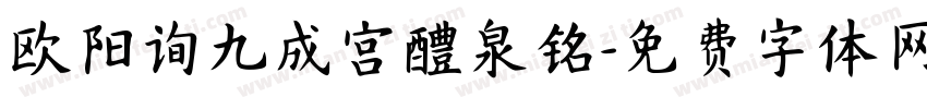欧阳询九成宫醴泉铭字体转换
