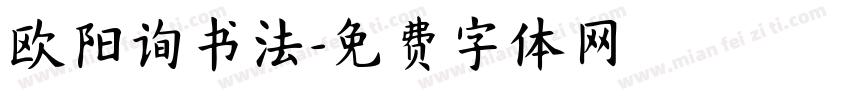 欧阳询书法字体转换