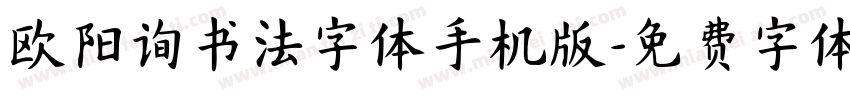 欧阳询书法字体手机版字体转换