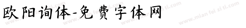 欧阳询体字体转换