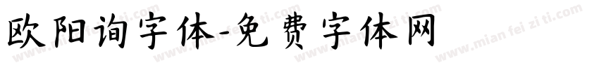 欧阳询字体字体转换