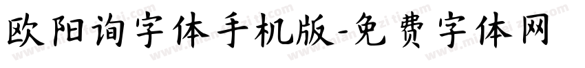 欧阳询字体手机版字体转换