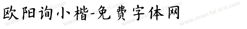 欧阳询小楷字体转换