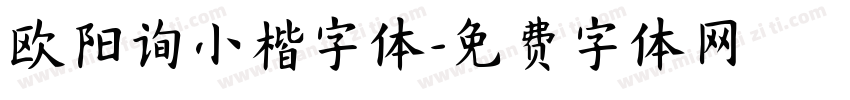 欧阳询小楷字体字体转换