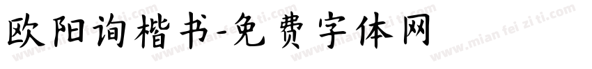 欧阳询楷书字体转换