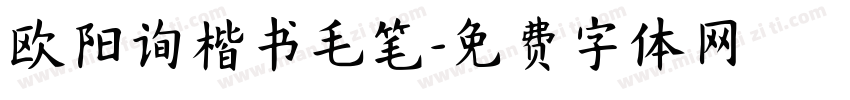 欧阳询楷书毛笔字体转换