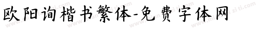 欧阳询楷书繁体字体转换
