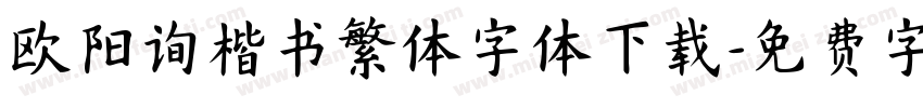 欧阳询楷书繁体字体下载字体转换