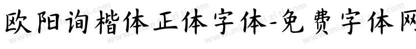 欧阳询楷体正体字体字体转换