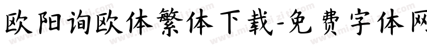 欧阳询欧体繁体下载字体转换