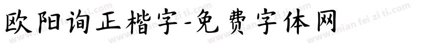 欧阳询正楷字字体转换