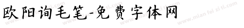 欧阳询毛笔字体转换