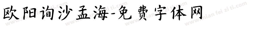 欧阳询沙孟海字体转换