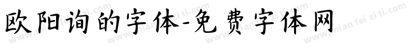 欧阳询的字体字体转换