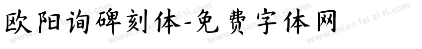 欧阳询碑刻体字体转换