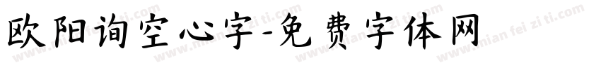欧阳询空心字字体转换