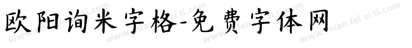 欧阳询米字格字体转换
