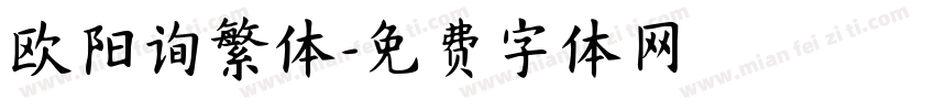 欧阳询繁体字体转换
