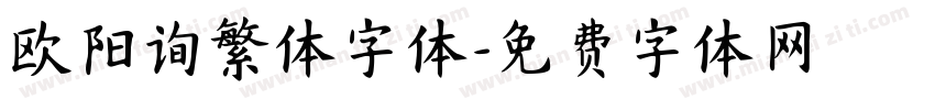 欧阳询繁体字体字体转换