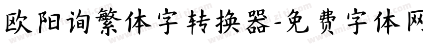 欧阳询繁体字转换器字体转换