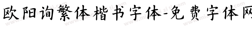 欧阳询繁体楷书字体字体转换
