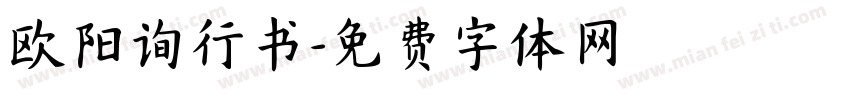 欧阳询行书字体转换