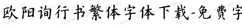 欧阳询行书繁体字体下载字体转换