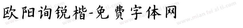 欧阳询锐楷字体转换