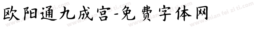 欧阳通九成宫字体转换