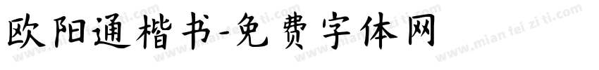 欧阳通楷书字体转换