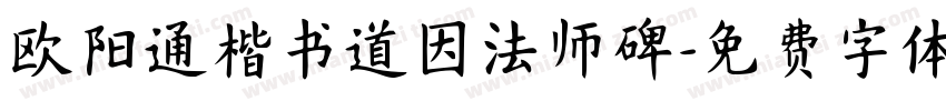 欧阳通楷书道因法师碑字体转换