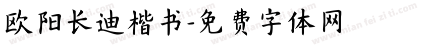 欧阳长迪楷书字体转换
