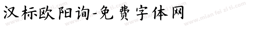 汉标欧阳询字体转换