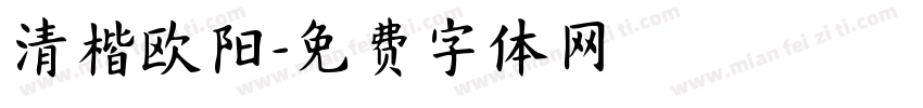 清楷欧阳字体转换