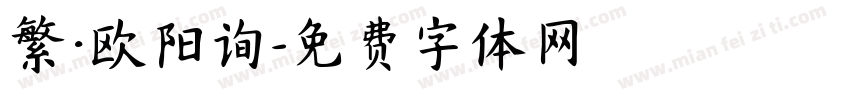 繁·欧阳询字体转换
