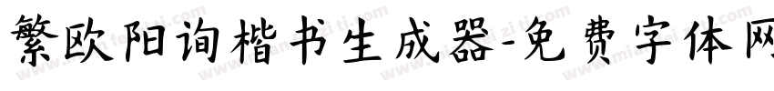 繁欧阳询楷书生成器字体转换