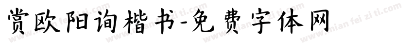 赏欧阳询楷书字体转换