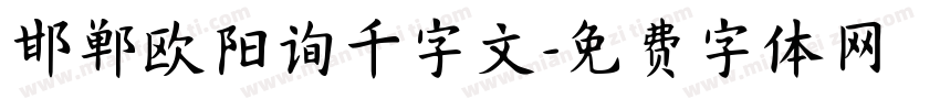 邯郸欧阳询千字文字体转换
