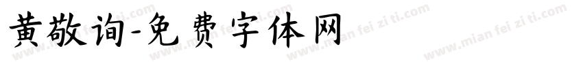 黄敬询字体转换