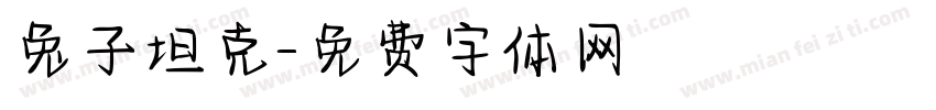 兔子坦克字体转换
