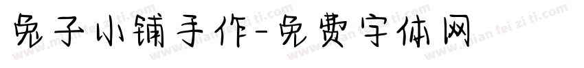 兔子小铺手作字体转换