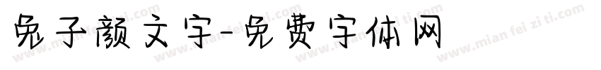 兔子颜文字字体转换