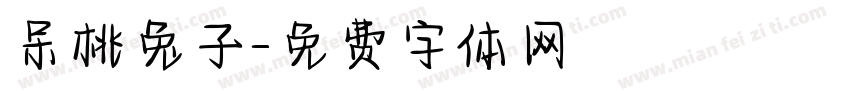 呆桃兔子字体转换