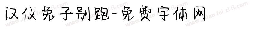 汉仪兔子别跑字体转换