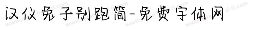 汉仪兔子别跑简字体转换